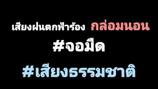 เสียงฝนตกฟ้าร้องกล่อมนอน #จอมืด ช่วยให้คุณหลับสบายได้ใน5นาที