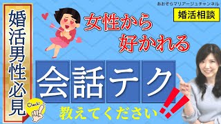 【婚活男性向け】35歳男性からの相談。女性はお姫様のように扱うべき??女性から好かれる会話、振る舞いなど気を付けることを知りたい。 【婚活男性向け】35歳男性からの相談。女性はお姫様のように扱うべき??女性から好かれる会話、振る舞いなど気を付けることを知りたい。
