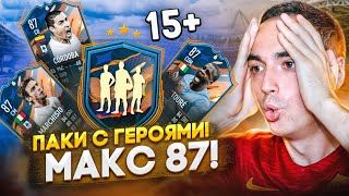 15+ ПАКОВ С ГЕРОЯМИ [МАКС. 87] | ФАНТАСТИЧЕСКИЙ 75+ ПИК В ФИФА 23!
