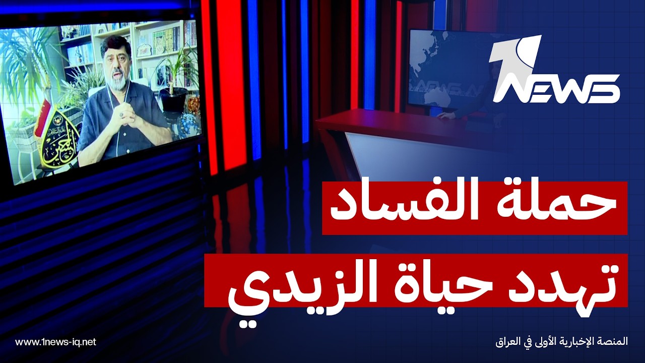 مدير مركز الإعلام العراقي نزار حيدر: اتساع حملة الزيدي ضد الفساد يرفع مستوى التهديد على حياته