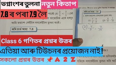 Class 6 maths Work it out 7.8  7.9 / ভগ্নাংশৰ তুলনা / কৰি চাও আঁহা 7.8 আৰু 7.9 / ষষ্ঠ শ্ৰেণী / গণিত