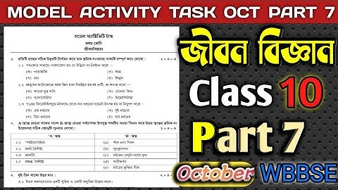 Class 10 Life Science Model Activity Task Part-7 জীবন বিজ্ঞান মডেল অ্যাকটিভিটি টাস্ক পর্ব 7 October