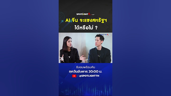 AI จีน จะแซงสหรัฐฯ ได้หรือไม่? I SPOTLIGHT LiveTalk