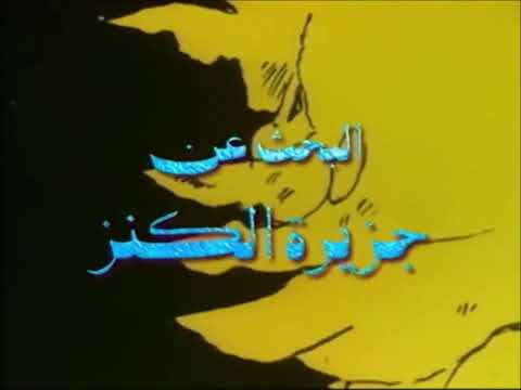 أغنية النهاية البحث عن جزيرة الكنز الأصلية معكوسة