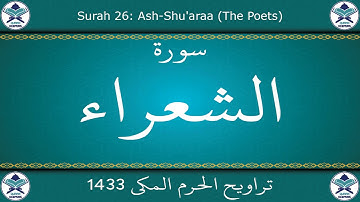 تراويح الحرم المكي 1433 - سورة الشعراء