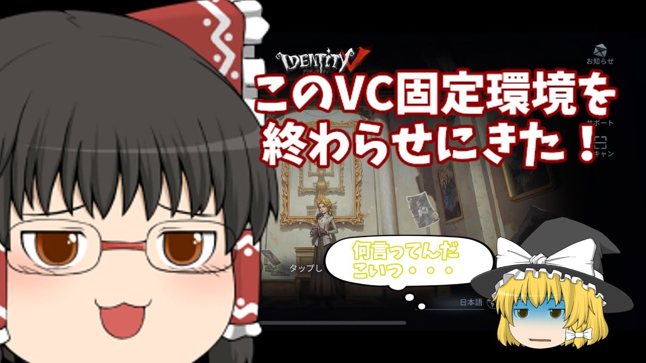 【第五人格】霊夢さんがVC固定環境を変えるために完全野良縛りをするようです。partOP（ゆっくり実況）