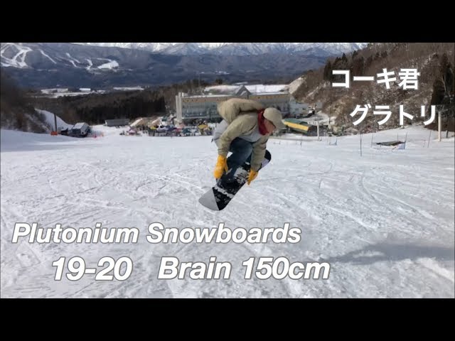 19-20 PLUTONIUMsnowboards Brain 150cm【グラトリ】ライダー コーキ君 モリスポ 試乗会 in ホワイトピア高鷲 2019年3月18日