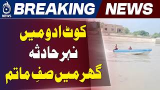 Kot Addu Canal Incident | Missing Child | Family Grief | Rescue Efforts - Aaj News