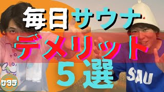 【サウナーの理想】毎日サウナに入る影響とデメリット5選!
