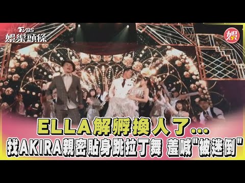 ELLA解孵換人了...找AKIRA親密貼身跳拉丁舞 羞喊「被迷倒」｜TVBS娛樂頭條 @TVBSNEWS02