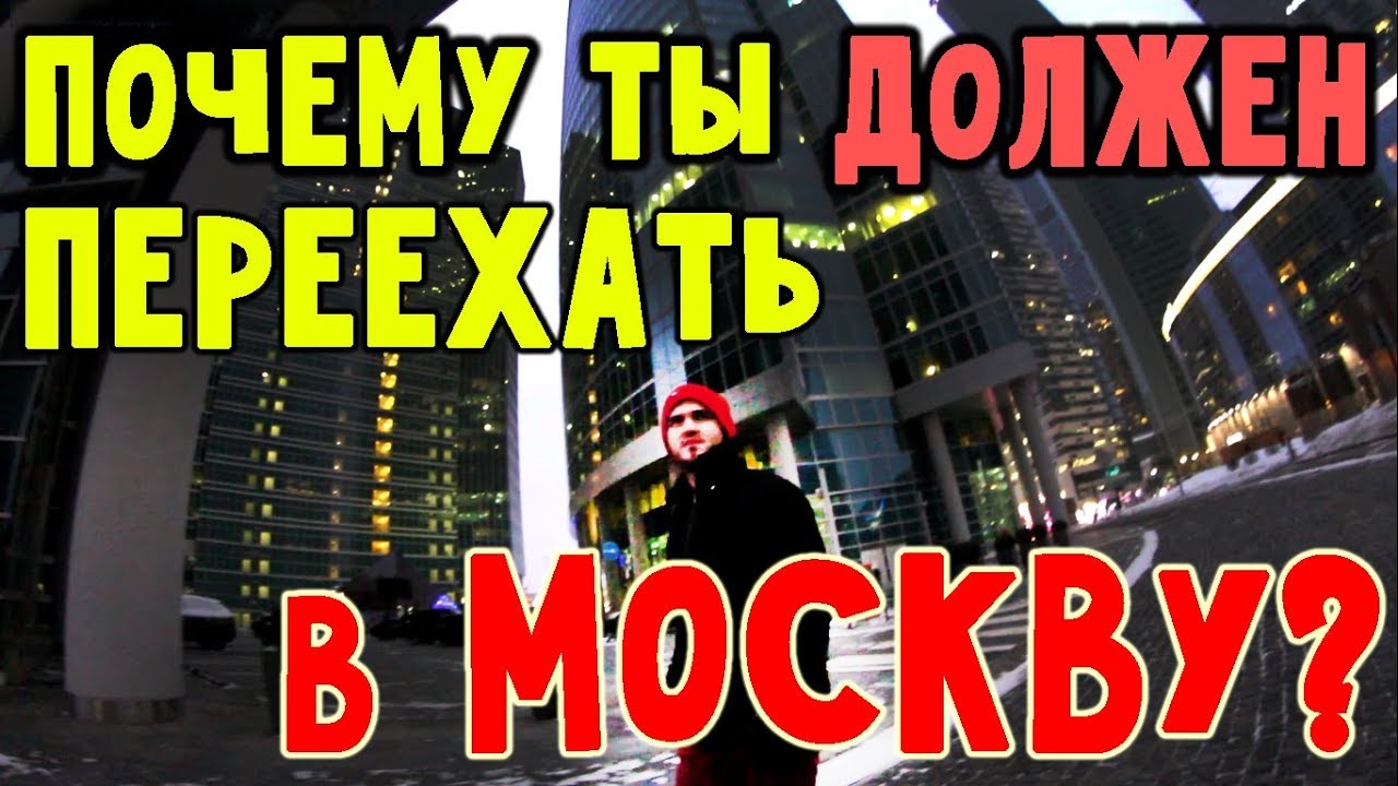 Нужно переехать в москву. Если я перееду в Москву видео.