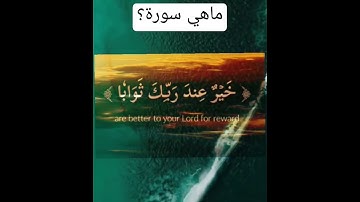 ويزيد الله الذين اهتدوا هدى والباقيات الصالحات#القارئ احمدخضر #قرآن #تلاوة_خاشعة#quran