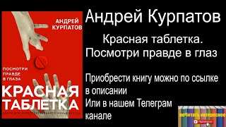 Андрей Курпатов - Красная таблетка. Посмотри правде в глаза