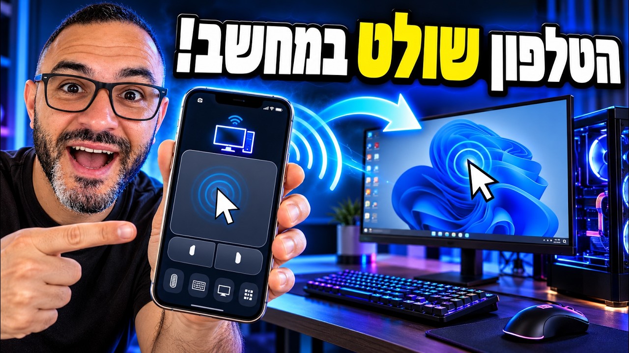 איך להפוך כל סמארטפון לשלט רחוק למחשב !