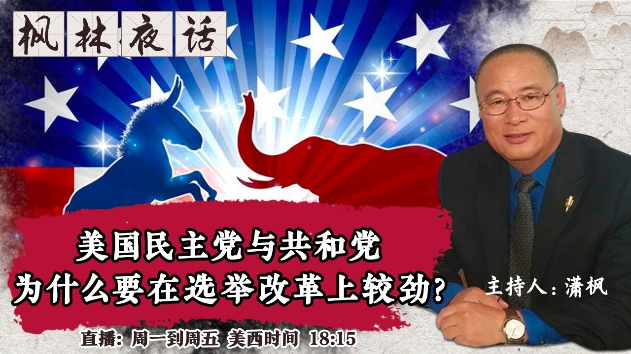 美国民主党与共和党 为什么要在选举改革上较劲？《枫林夜话》第325期 2021.07.07