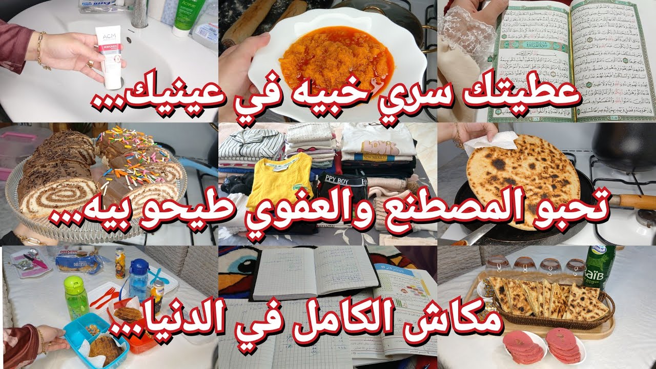 روتين أم لطفلين من للفجر للعشاء...عطيتك السر باش يومك يكون ناجح وخفيف💪مرانيش مرأة مثالية..وصفات سهلة