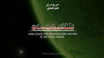 فوربك لنحشرنهم والشياطين ثم لنحضرنهم حول جهنم جثيا | فايح الحارثي | سورة مريم