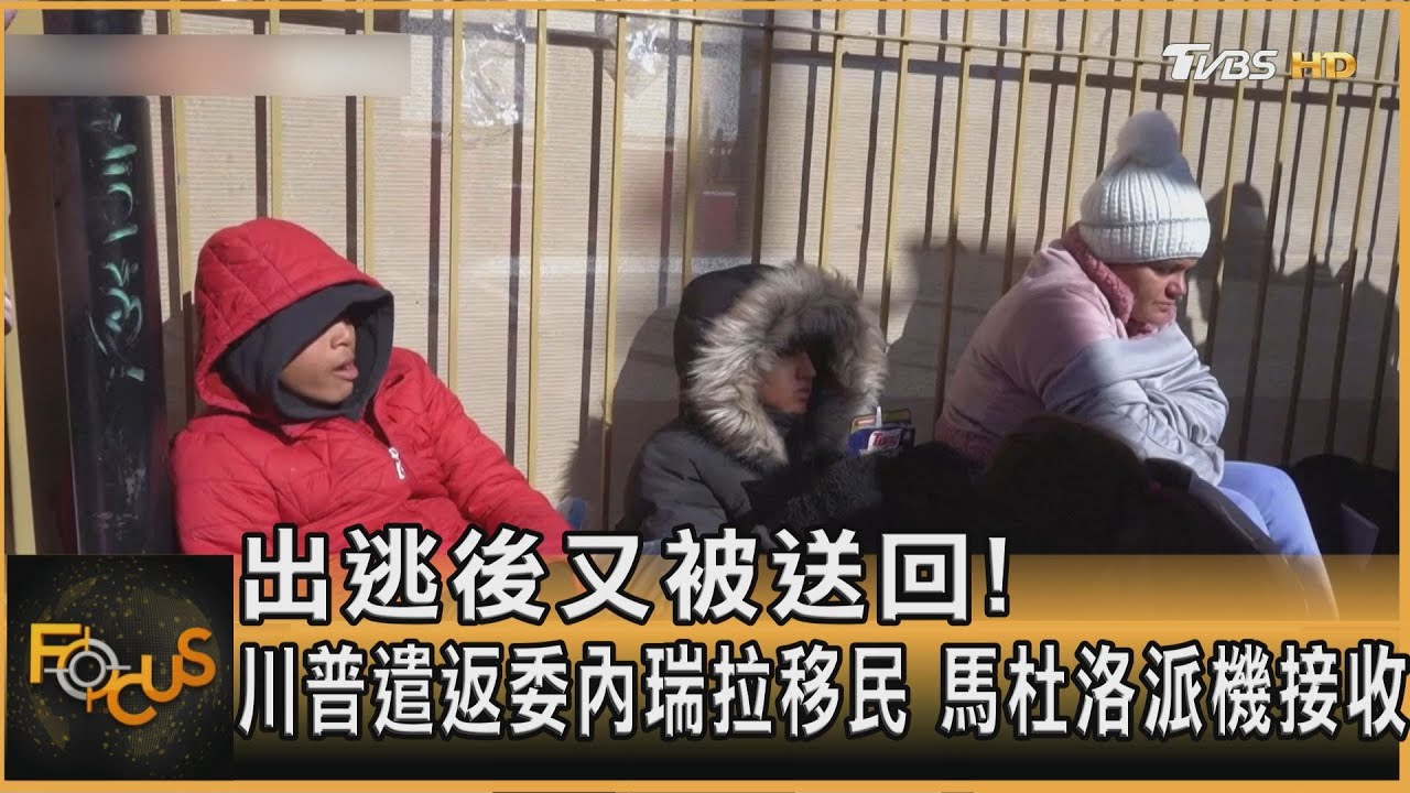 出逃後又被送回! 川普遣返委內瑞拉移民 馬杜洛派機接收｜秦綾謙｜FOCUS全球新聞 20250212 @tvbsfocus