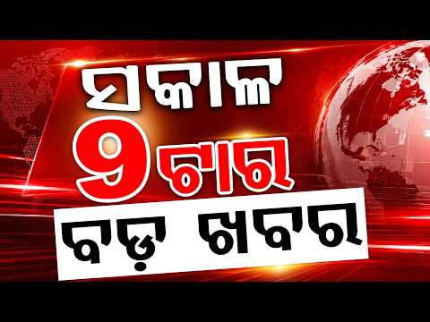 9 AM Headlines | 01 AUG 2026 | Today’s Top News Updates | Odisha Latest News | Argus News