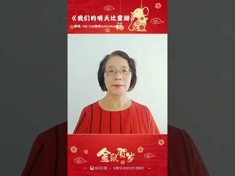 Song Our tomorrow should be much sweeter than honey! 我们的明天要比蜜甜！