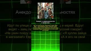 Анекдот про русского, американца и еврея  #смех #семья #смехпродлеваетжизнь  #шут  #смешновидео