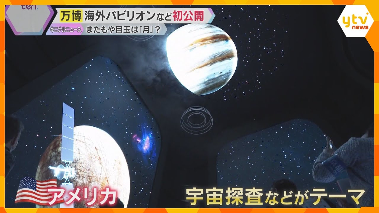 万博開幕まで4日】海外パビリオン初公開 アメリカ館「月の石」や注目の