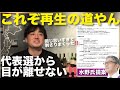 【再生の道代表選】私は水野さんの提案に大歓喜‼️