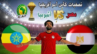 موعد مباراة منتخب مصر واثيوبيا القادمة في الجولة 6 من تصفيات كاس أمم أفريقيا 2023 والقنوات الناقلة