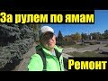 ЗА РУЛЕМ ПО ЯМАМ 🤦‍♀️/ Ремонт квартиры/ СКОРО ОПЕРАЦИЯ