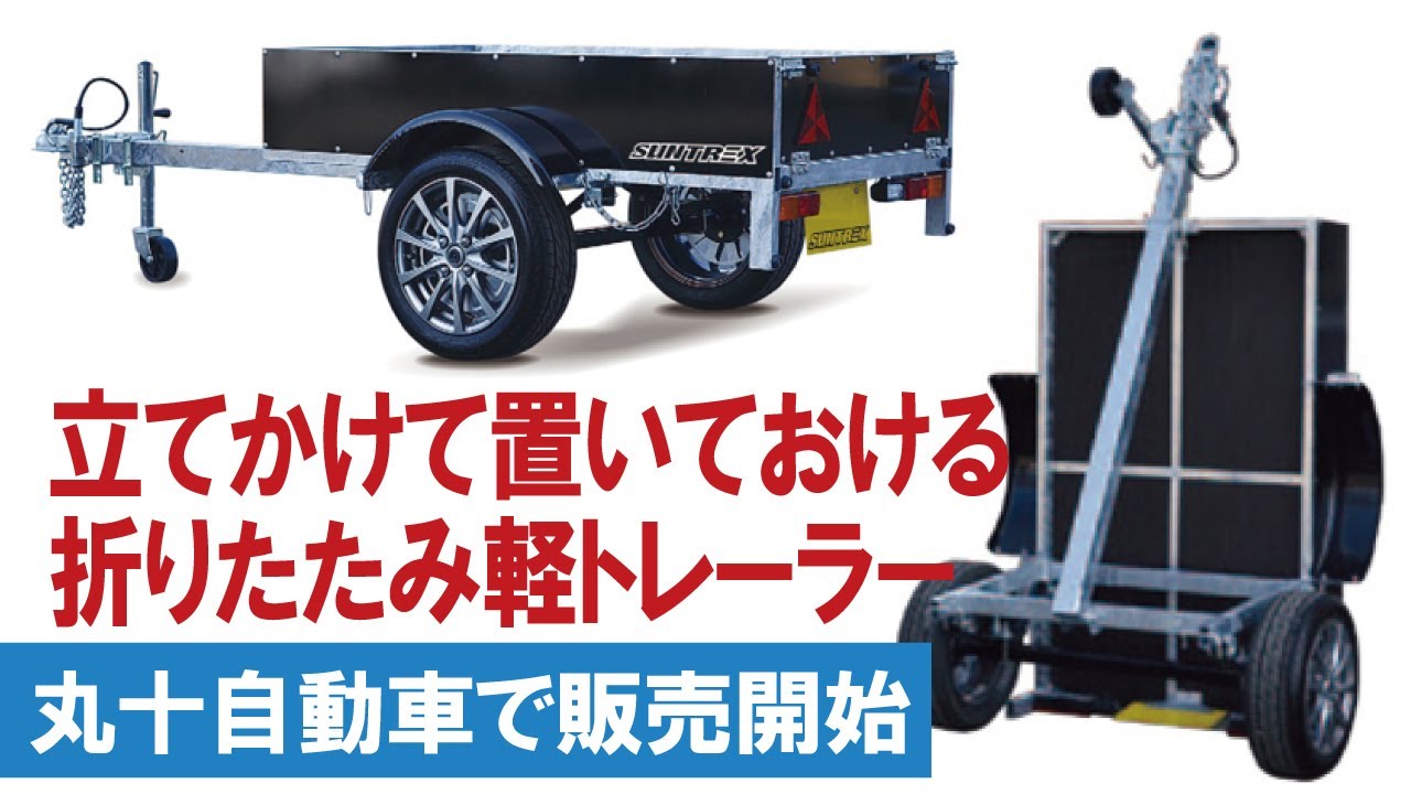 軽トレーラー　決まりました You can store it upright! We have started selling folding trailers