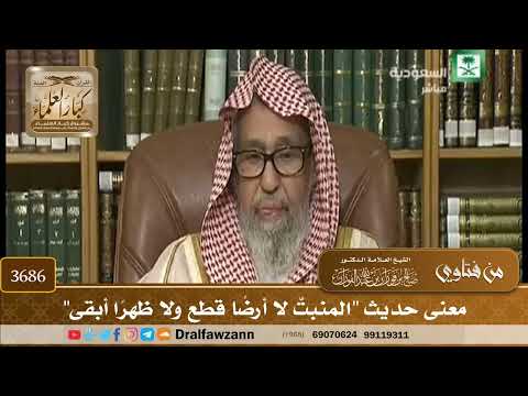[3686] معنى حديث "المنبتّ لا أرضًا قطع ولا ظهرًا أبقى" - صالح الفوزان