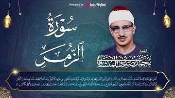 قلْ إِنِّي أَخَافُ إِنْ عَصَيْتُ رَبِّي🤲 | سورة الزمر بصوت المنشاوي