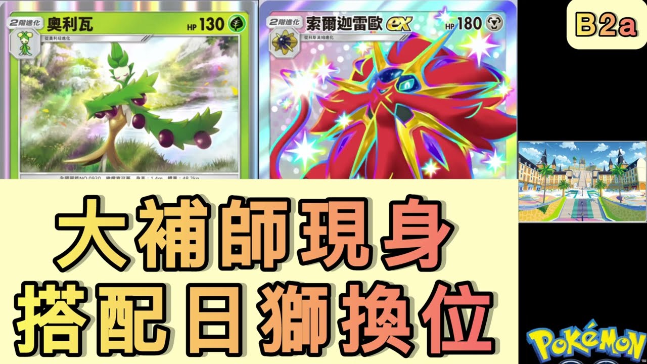 奧利瓦＋日獅超級大補血體系！🔥B2環境大續航流？【B2a|PTCG】