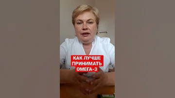 Как лучше принимать омега-3