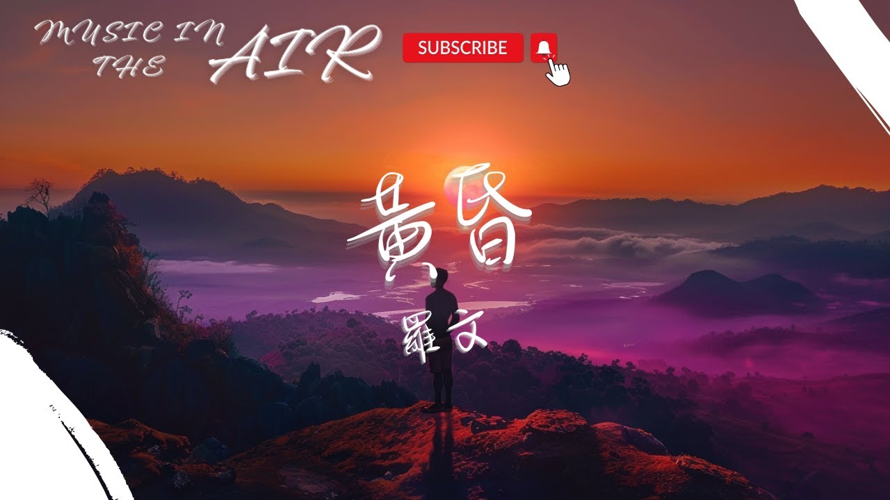 羅文 - 黃昏『如果我能為你求得一點青春 我會留在心中保存』【動態歌詞】