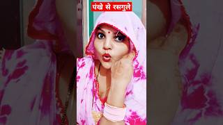 रसगुले #funny #comedy #saeed #funny #shorts #tranding #shortvideos #youtubeshorts #SonamY_lifestyle