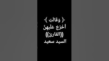 #القرآن_الكريم (58) #اكسبلور #تلاوة_خاشعة #قرآن #معصم_محمود @القرآن_ك5ت