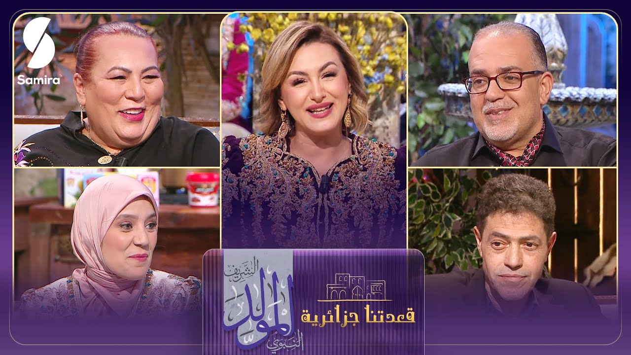 قعدتنا جزائرية| حلقة خاصة بالمولد النبوي الشريف مع منال غربي 