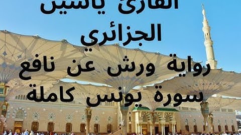 سورة يونس برواية ورش عن نافع للقارئ ياسين الجزاءري
