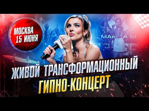 Видео: МОСКВА | 15 ИЮНЯ | ПЕРВЫЙ ЖИВОЙ ТРАНСФОРМАЦИОННЫЙ ГИПНО-КОНЦЕРТ | MARINA MJ