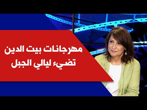 مهرجانات بيت الدين تضيء ليالي الجبل مع الفنانة جاهدة وهبي ومديرة المهرجان هلا شاهين في انترفيو