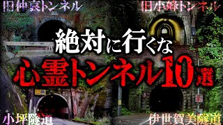 【ゆっくり解説】日本で1番ヤバい心霊トンネル10選