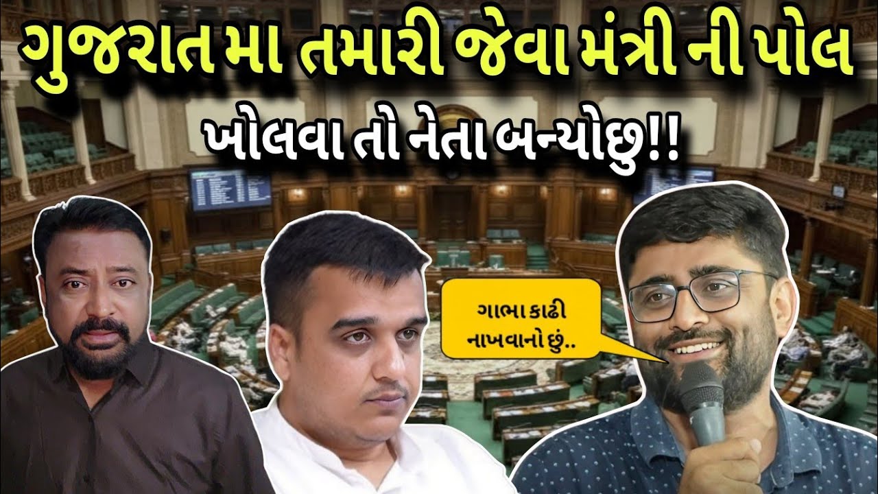 ગોપાલ ઇટાલિયા યે ગુજરાતના નેતાઓ ની ખોલી પોલ!!Bhavesh Dhameliya 😱
