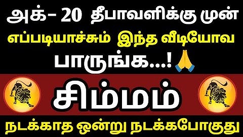 சிம்மம்−அக் 20 தீபாவளிக்கு முன் இந்த வீடியோவ எப்படியாச்சும் பாருங்க