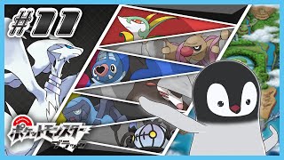 [ ポケモンBW ] ペンギンは革新的に生まれ変わる [ 完全初見 ] #11