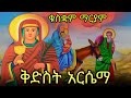 አርሴማ ቅድስት ቁስቋም ማርያም ህዳር 6 Eotc Mahder Media