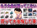 【有益】買う前に戻りたい…勢いで買ってしまって大後悔した車【ガルちゃん】