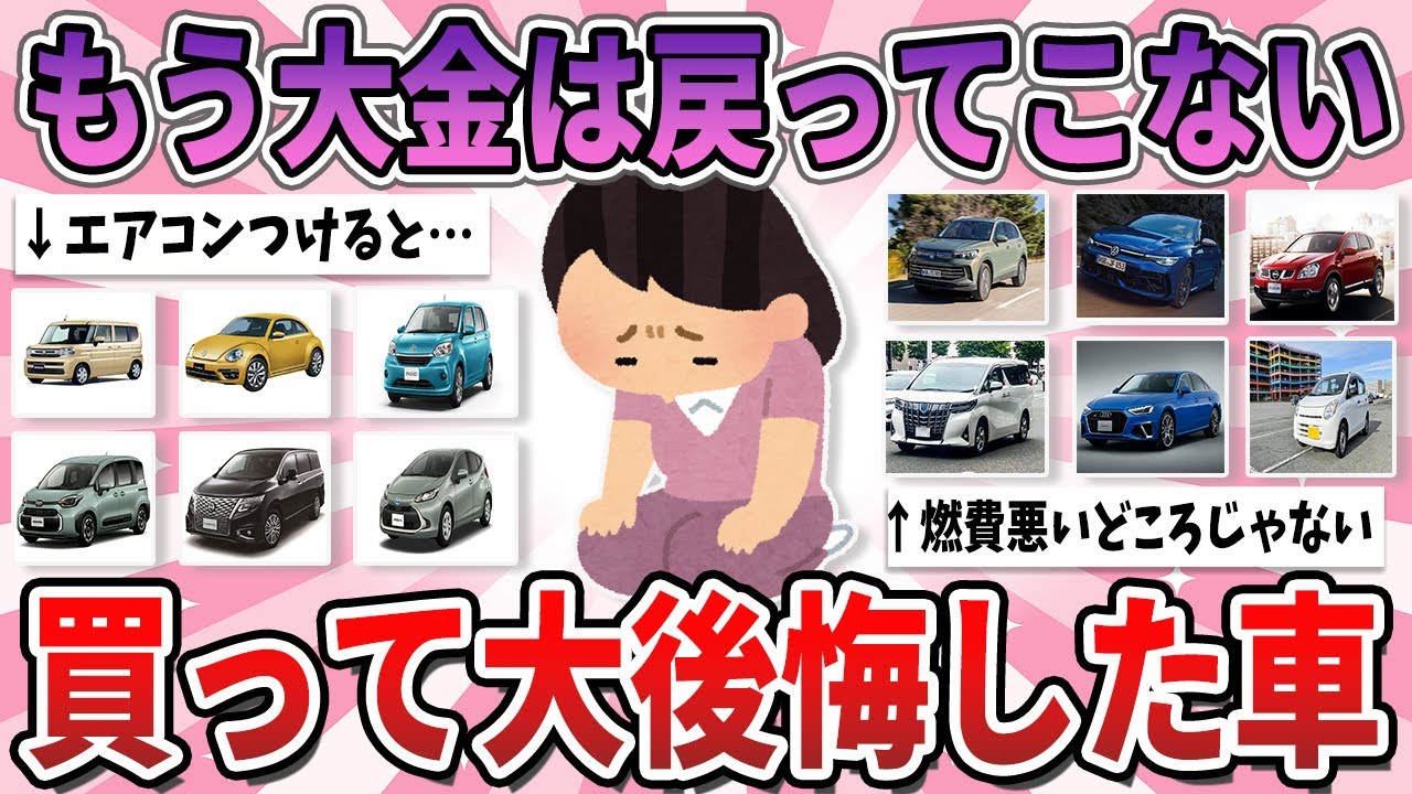 【有益】買う前に戻りたい…勢いで買ってしまって大後悔した車【ガルちゃん】