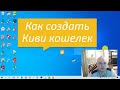 Как бесплатно создать Киви кошелек, вход в личный кабинет