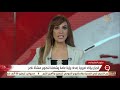 نشرة التاسعة وزير الإسكان ومحافظ القاهرة يستعرضان مخطط تطوير منطقة منشأة ناصر